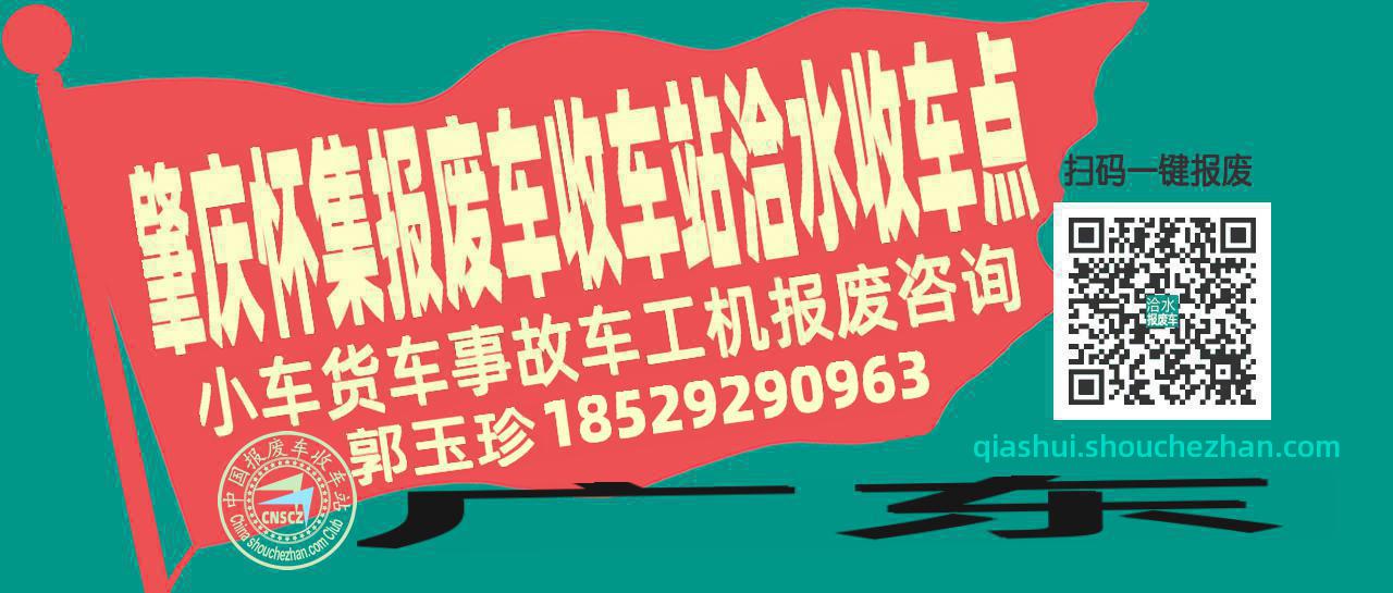 肇庆怀集报废车收车站洽水收车点